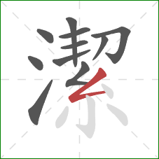 潔的笔顺第11画：撇折