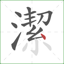 潔的笔顺第12画：点