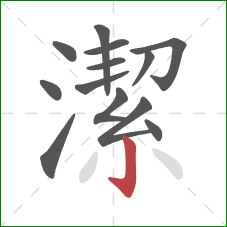 潔的笔顺第13画：竖钩