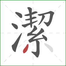 潔的笔顺第14画：撇