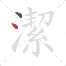 潔的笔顺第2画：点