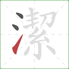 潔的笔顺第3画：提