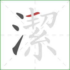 潔的笔顺第4画：横