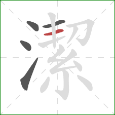 潔的笔顺第5画：横