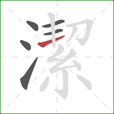 潔的笔顺第6画：横