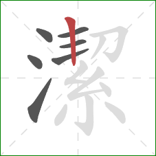 潔的笔顺第7画：竖