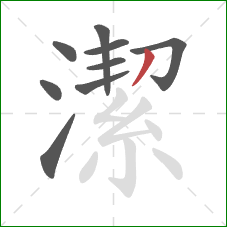 潔的笔顺第9画：撇