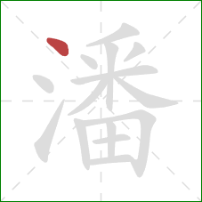 潘的笔顺第1画：点