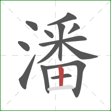 潘的笔顺第14画：竖