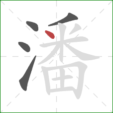 潘的笔顺第5画：点