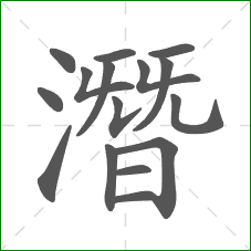 潛的部首 潛的部首