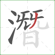 潛的笔顺第10画:撇 潛的笔顺第10画:撇