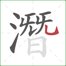 潛的笔顺第11画:竖弯钩 潛的笔顺第11画:竖弯钩