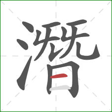 潛的笔顺第14画:横 潛的笔顺第14画:横