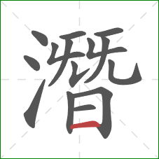 潛的笔顺第15画:横 潛的笔顺第15画:横