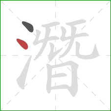 潛的笔顺第2画:点 潛的笔顺第2画:点