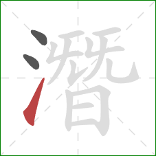 潛的笔顺第3画:提 潛的笔顺第3画:提