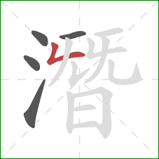 潛的笔顺第5画:竖折 潛的笔顺第5画:竖折