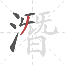 潛的笔顺第6画:撇 潛的笔顺第6画:撇