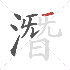 潛的笔顺第8画:横 潛的笔顺第8画:横