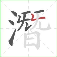 潛的笔顺第9画:竖折 潛的笔顺第9画:竖折