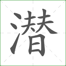 潜的部首 潜的部首