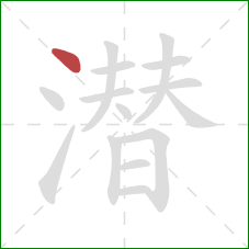 潜的笔顺第1画:点 潜的笔顺第1画:点