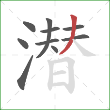 潜的笔顺第10画:撇 潜的笔顺第10画:撇