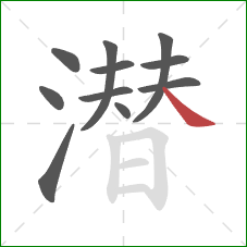 潜的笔顺第11画:捺 潜的笔顺第11画:捺