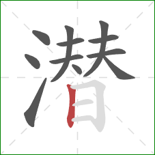 潜的笔顺第12画:竖 潜的笔顺第12画:竖