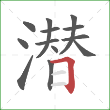 潜的笔顺第13画:横折 潜的笔顺第13画:横折