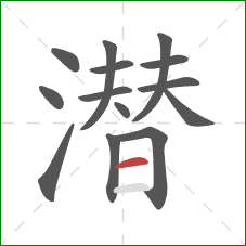 潜的笔顺第14画:横 潜的笔顺第14画:横