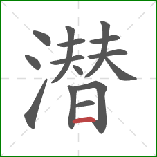 潜的笔顺第15画:横 潜的笔顺第15画:横