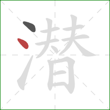 潜的笔顺第2画:点 潜的笔顺第2画:点