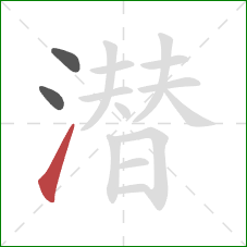 潜的笔顺第3画:提 潜的笔顺第3画:提