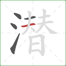 潜的笔顺第5画:横 潜的笔顺第5画:横