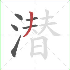 潜的笔顺第6画:撇 潜的笔顺第6画:撇