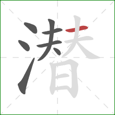 潜的笔顺第8画:横 潜的笔顺第8画:横