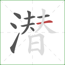 潜的笔顺第9画:横 潜的笔顺第9画:横