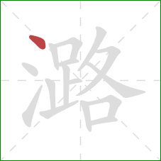 潞的笔顺第1画:点 潞的笔顺第1画:点