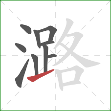 潞的笔顺第10画:提 潞的笔顺第10画:提