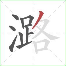 潞的笔顺第11画:撇 潞的笔顺第11画:撇