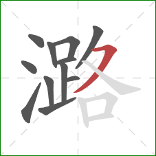 潞的笔顺第12画:横撇 潞的笔顺第12画:横撇