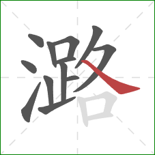 潞的笔顺第13画:捺 潞的笔顺第13画:捺