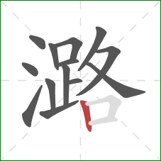 潞的笔顺第14画:竖 潞的笔顺第14画:竖