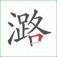 潞的笔顺第15画:横折 潞的笔顺第15画:横折