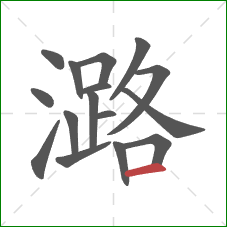 潞的笔顺第16画:横 潞的笔顺第16画:横