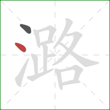 潞的笔顺第2画:点 潞的笔顺第2画:点