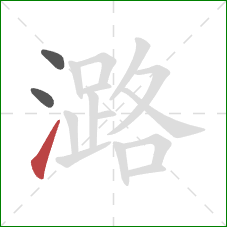 潞的笔顺第3画:提 潞的笔顺第3画:提