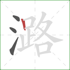 潞的笔顺第4画:竖 潞的笔顺第4画:竖